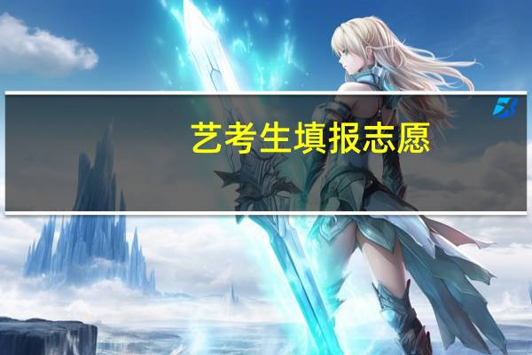 艺考生填报志愿，不同分数段能填报哪些大学