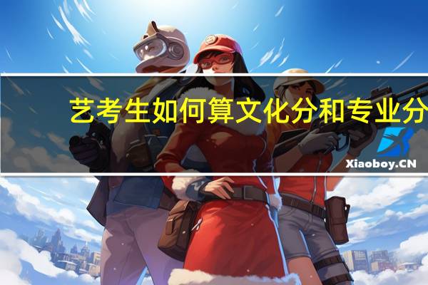 艺考生如何算文化分和专业分