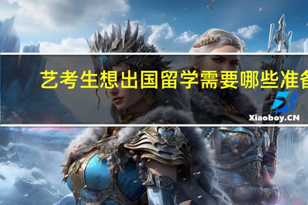 艺考生想出国留学需要哪些准备