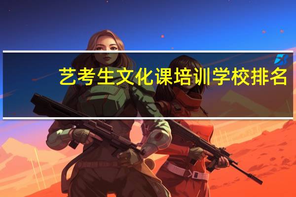 艺考生文化课培训学校排名