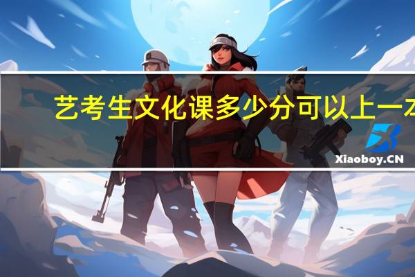 艺考生文化课多少分可以上一本