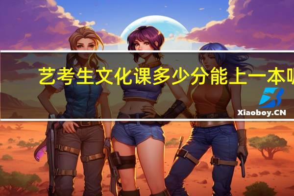 艺考生文化课多少分能上一本呢