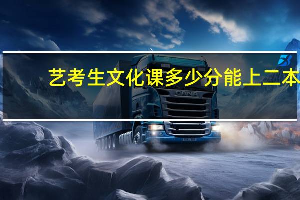 艺考生文化课多少分能上二本