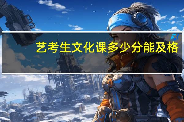 艺考生文化课多少分能及格
