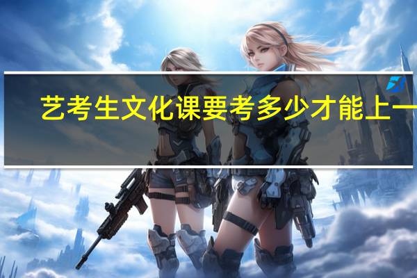艺考生文化课要考多少才能上一本