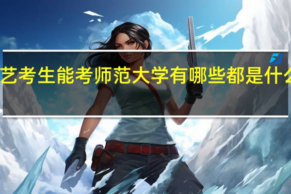 艺考生能考师范大学有哪些 都是什么学校