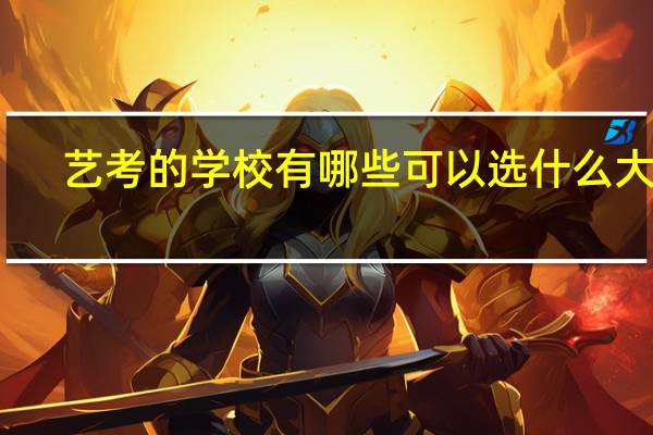艺考的学校有哪些 可以选什么大学