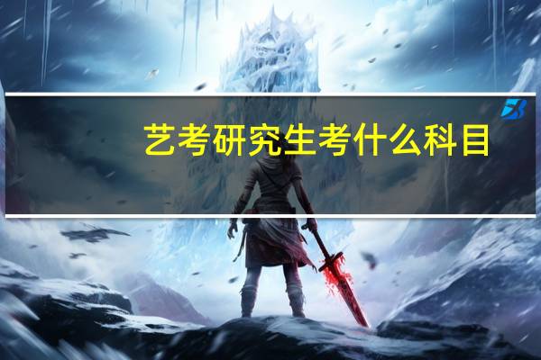 艺考研究生考什么科目