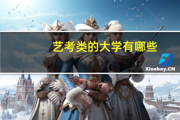 艺考类的大学有哪些