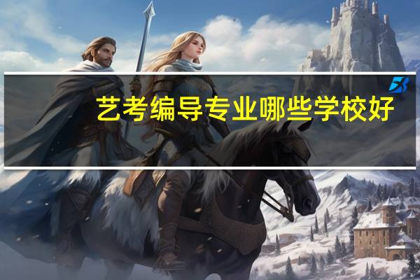 艺考编导专业哪些学校好
