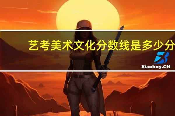 艺考美术文化分数线是多少分