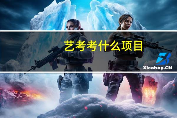 艺考考什么项目