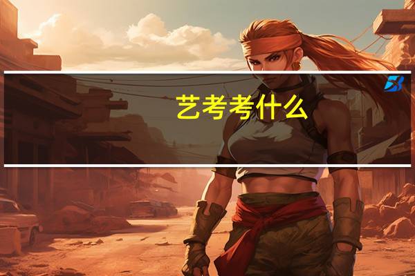 艺考考什么