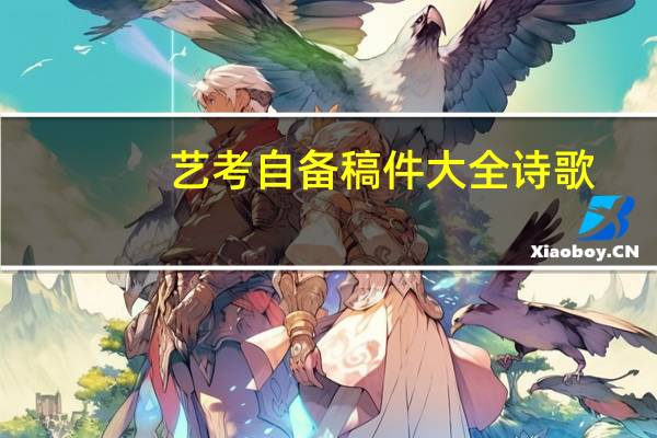 艺考自备稿件大全诗歌(艺考自备稿件大全)