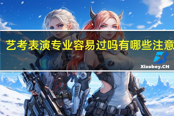 艺考表演专业容易过吗 有哪些注意事项