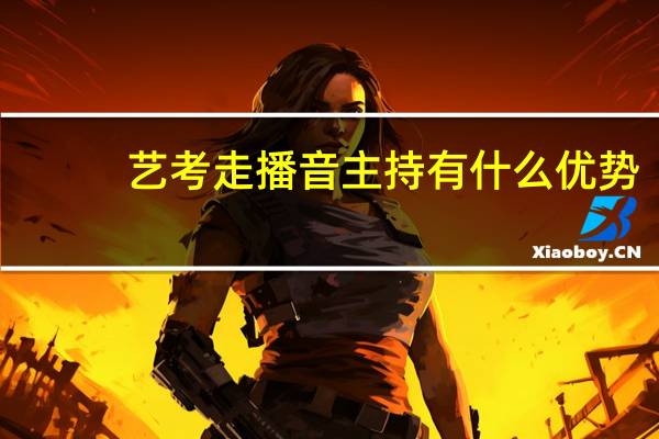 艺考走播音主持有什么优势