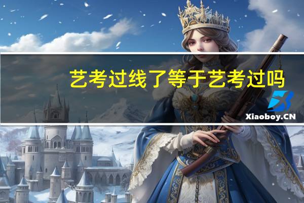 艺考过线了等于艺考过吗