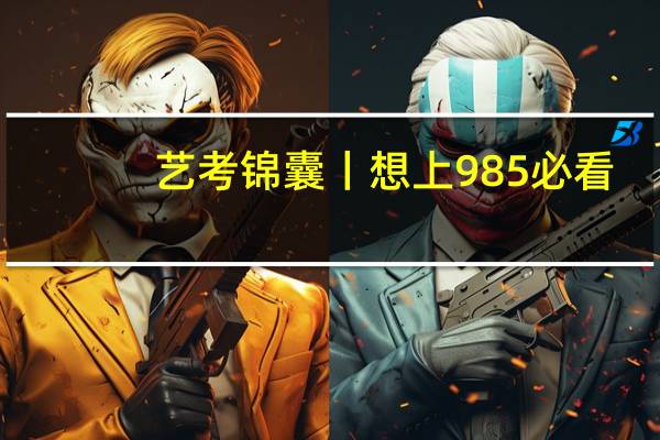 艺考锦囊丨想上985必看!29所美术生可报的985院校汇总