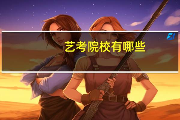 艺考院校有哪些