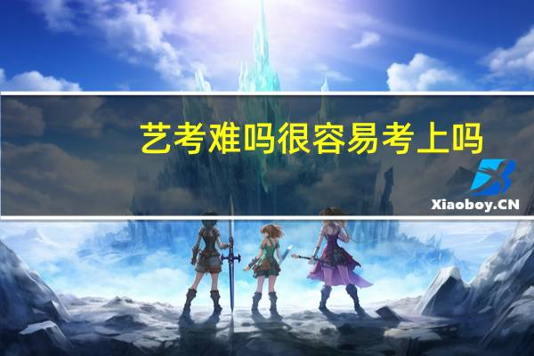 艺考难吗很容易考上吗