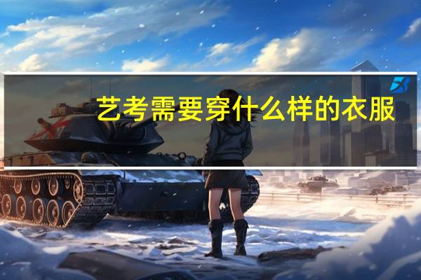 艺考需要穿什么样的衣服