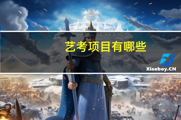 艺考项目有哪些