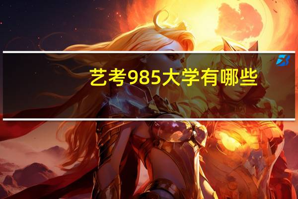 艺考985大学有哪些