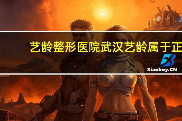 艺龄整形医院 武汉艺龄属于正规整形医院吗