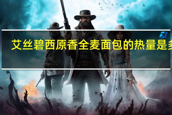 艾丝碧西 原香全麦面包的热量是多少