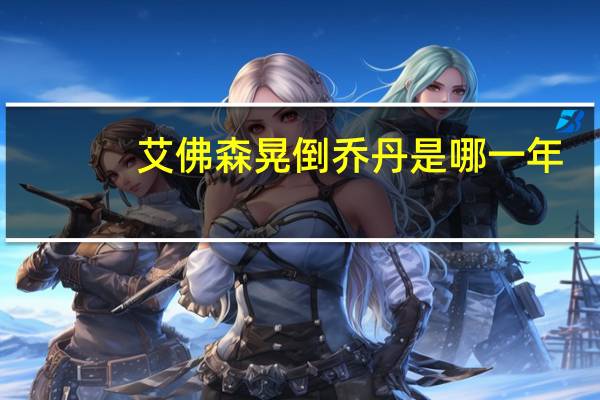 艾佛森晃倒乔丹是哪一年(艾佛森晃倒乔丹)