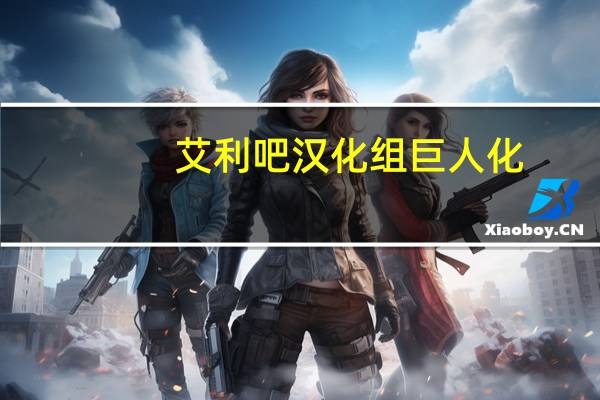 艾利吧汉化组巨人化（艾利漫画汉化）