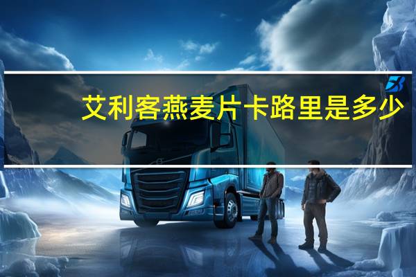 艾利客 燕麦片卡路里是多少