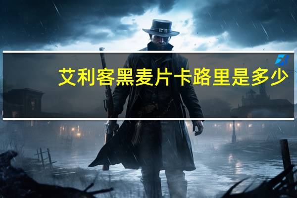 艾利客 黑麦片卡路里是多少