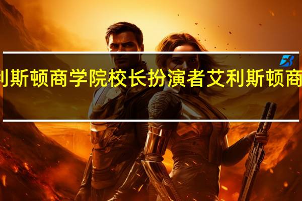 艾利斯顿商学院校长扮演者 艾利斯顿商学院图片