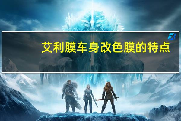 艾利膜车身改色膜的特点