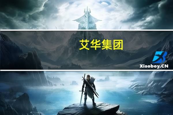 艾华集团：上半年净利润1.95亿元 同比减17.99%