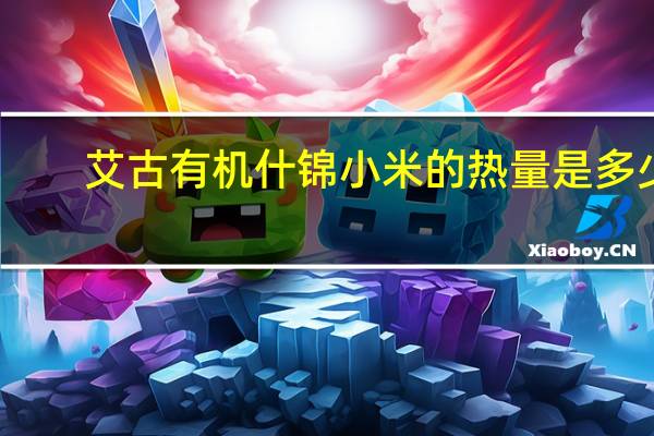 艾古 有机什锦小米的热量是多少