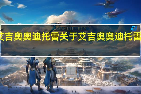 艾吉奥奥迪托雷 关于艾吉奥奥迪托雷的介绍