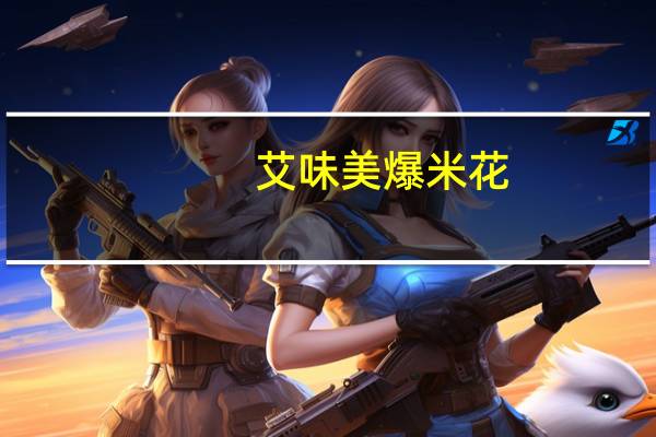 艾味美 爆米花(奶油味)卡路里是多少