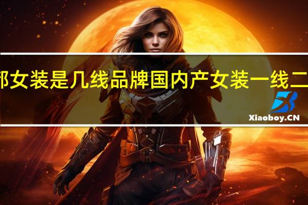 艾唯都女装是几线品牌 国内产女装一线二线品牌知乎