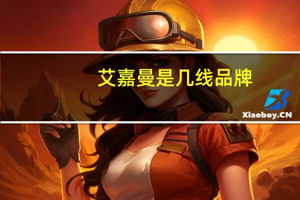 艾嘉曼是几线品牌