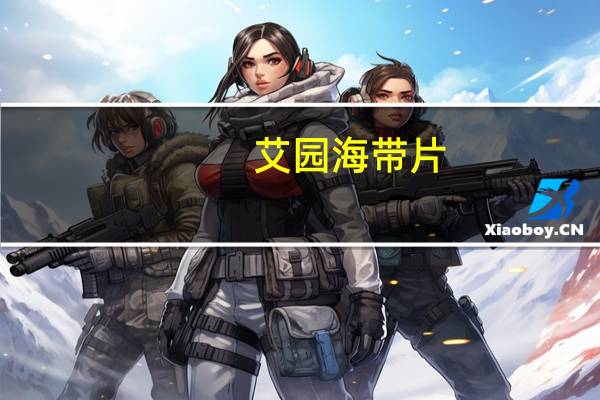 艾园 海带片(泡椒味)卡路里是多少