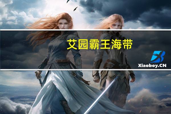 艾园 霸王海带 (泡椒味)的热量是多少
