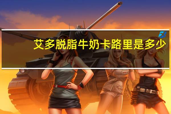 艾多 脱脂牛奶卡路里是多少