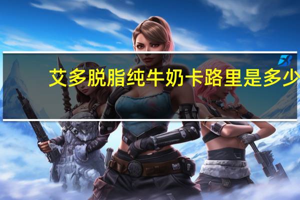 艾多 脱脂纯牛奶卡路里是多少