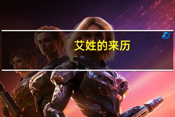 艾姓的来历