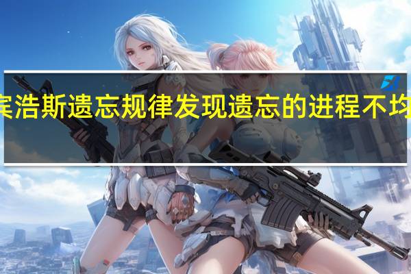 艾宾浩斯遗忘规律发现遗忘的进程不均衡表现为(艾宾浩斯遗忘规律)