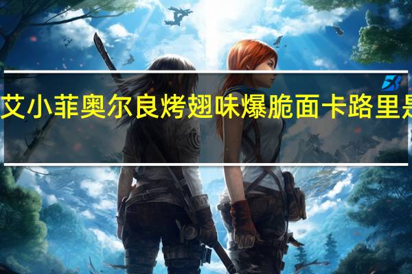艾小菲 奥尔良烤翅味爆脆面卡路里是多少