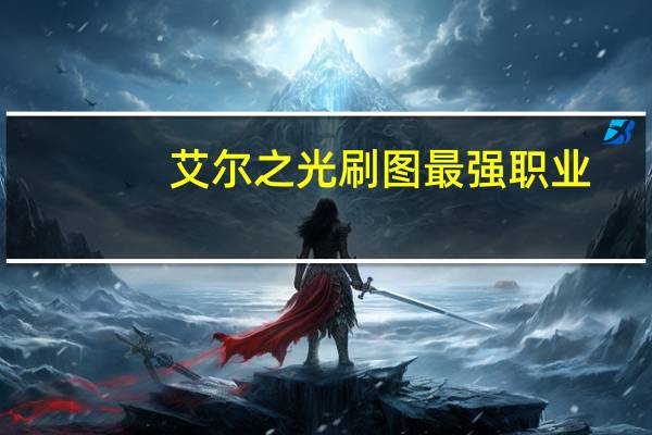 艾尔之光刷图最强职业