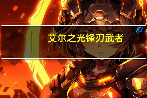 艾尔之光锋刃武者（艾尔之光剑鞘骑士）